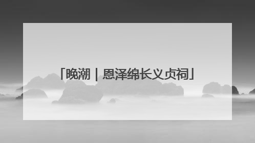 晚潮｜恩泽绵长义贞祠