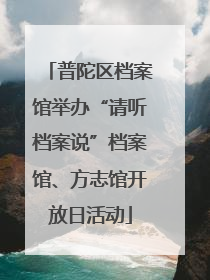 普陀区档案馆举办“请听档案说”档案馆、方志馆开放日活动