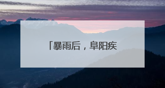 暴雨后，阜阳疾控紧急提示！