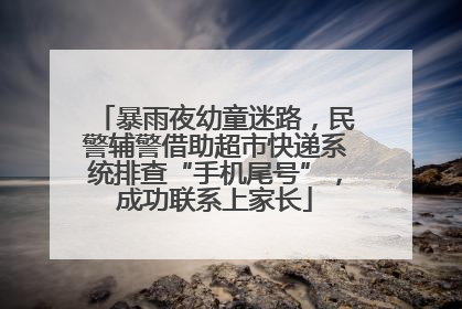暴雨夜幼童迷路，民警辅警借助超市快递系统排查“手机尾号”，成功联系上家长