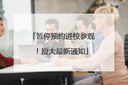 暂停预约进校参观！厦大最新通知