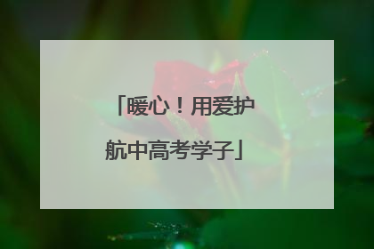 暖心！用爱护航中高考学子