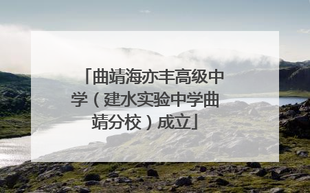 曲靖海亦丰高级中学（建水实验中学曲靖分校）成立