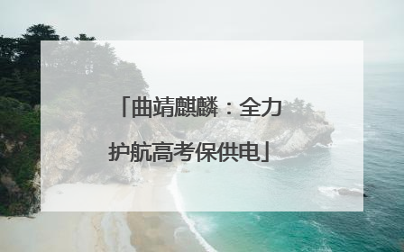 曲靖麒麟：全力护航高考保供电