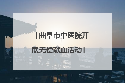 曲阜市中医院开展无偿献血活动