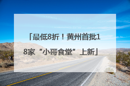 最低8折！黄州首批18家“小哥食堂”上新
