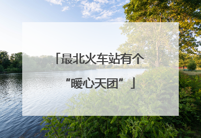 最北火车站有个“暖心天团”