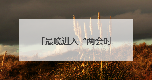 最晚进入“两会时间”，这个东部省会在布什么局？
