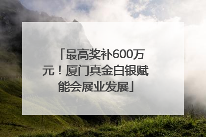 最高奖补600万元！厦门真金白银赋能会展业发展