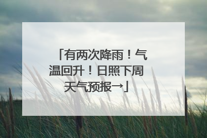 有两次降雨！气温回升！日照下周天气预报→