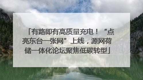 有路即有高质量充电！“点亮东台一张网”上线，源网荷储一体化论坛聚焦低碳转型