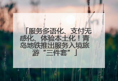 服务多语化、支付无感化、体验本土化！青岛地铁推出服务入境旅游“三件套”