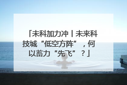 未科加力冲丨未来科技城“低空方阵”，何以蓄力“先飞”？