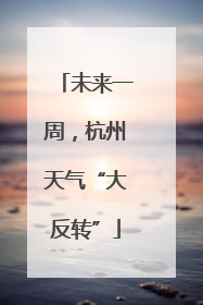 未来一周，杭州天气“大反转”