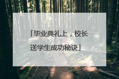 毕业典礼上，校长送学生成功秘诀