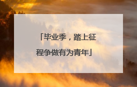毕业季，踏上征程争做有为青年