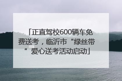 正直驾校600辆车免费送考,临沂市“绿丝带”爱心送考活动启动