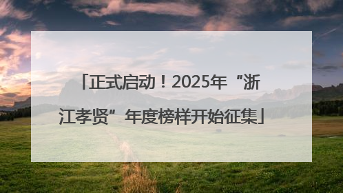 正式启动！2025年“浙江孝贤”年度榜样开始征集