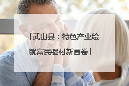 武山县：特色产业绘就富民强村新画卷