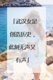 武汉女足创造历史，此刻无声又有声