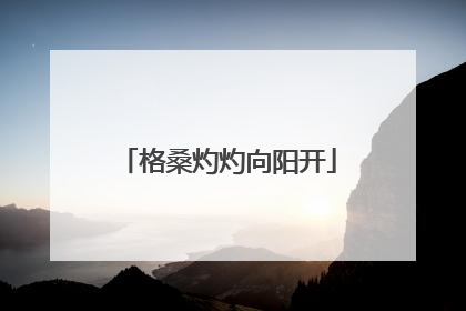 格桑灼灼向阳开