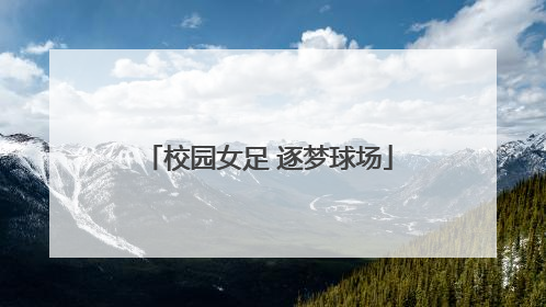 校园女足 逐梦球场