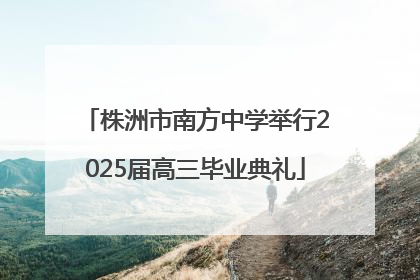株洲市南方中学举行2025届高三毕业典礼