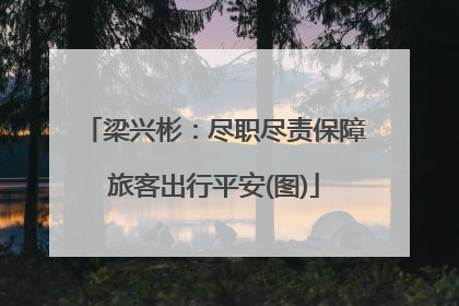 梁兴彬：尽职尽责保障旅客出行平安(图)