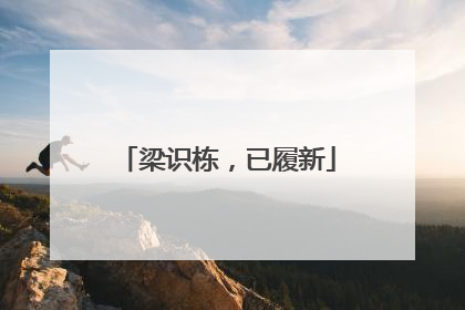 梁识栋，已履新