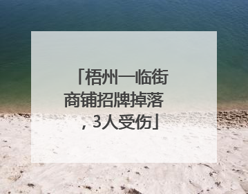 梧州一临街商铺招牌掉落，3人受伤