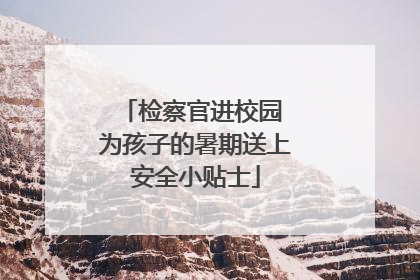 检察官进校园 为孩子的暑期送上安全小贴士