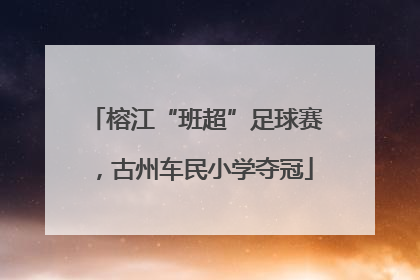 榕江“班超”足球赛，古州车民小学夺冠