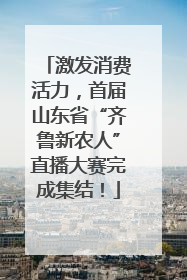 激发消费活力，首届山东省“齐鲁新农人”直播大赛完成集结！