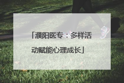 濮阳医专：多样活动赋能心理成长