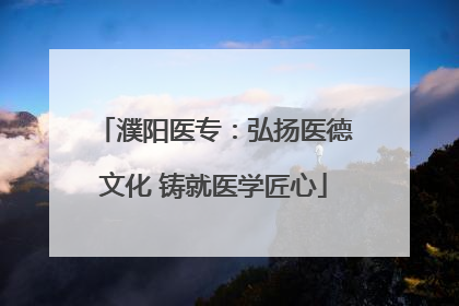 濮阳医专：弘扬医德文化 铸就医学匠心