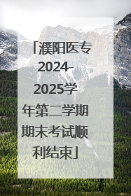 濮阳医专2024-2025学年第二学期期末考试顺利结束