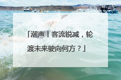 潮声丨客流锐减，轮渡未来驶向何方？