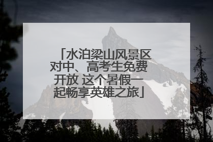 水泊梁山风景区对中、高考生免费开放 这个暑假一起畅享英雄之旅