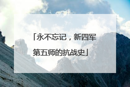永不忘记，新四军第五师的抗战史