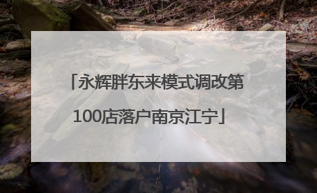 永辉胖东来模式调改第100店落户南京江宁