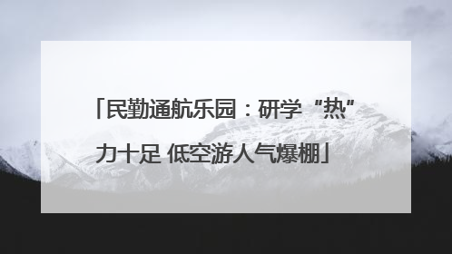 民勤通航乐园：研学“热”力十足 低空游人气爆棚