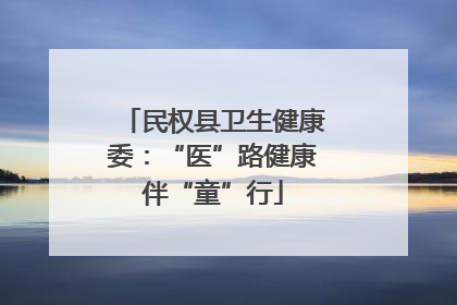民权县卫生健康委:“医”路健康伴“童”行