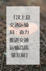 汶上县交通运输局：奋力推进交通运输高质量发展