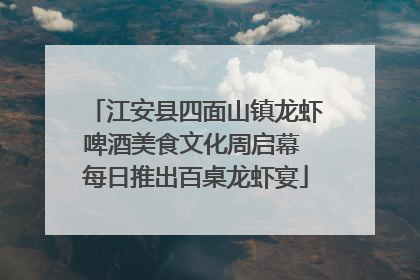 江安县四面山镇龙虾啤酒美食文化周启幕 每日推出百桌龙虾宴