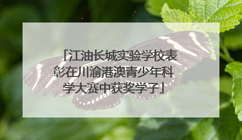 江油长城实验学校表彰在川渝港澳青少年科学大赛中获奖学子