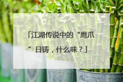 江湖传说中的“鹰爪”日铸，什么味？