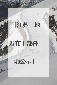 江苏一地发布干部任前公示