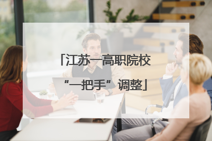 江苏一高职院校“一把手”调整