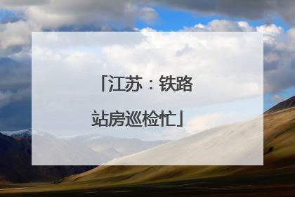 江苏：铁路站房巡检忙