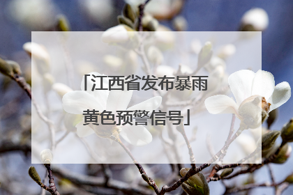 江西省发布暴雨黄色预警信号